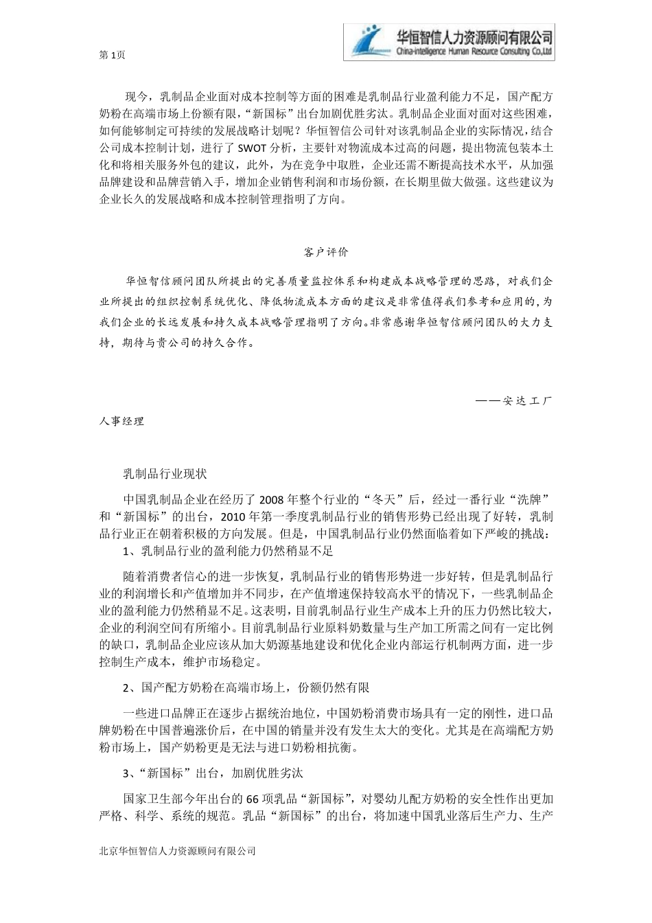 企业成本控制现状分析——以某乳制品企业为例_第1页