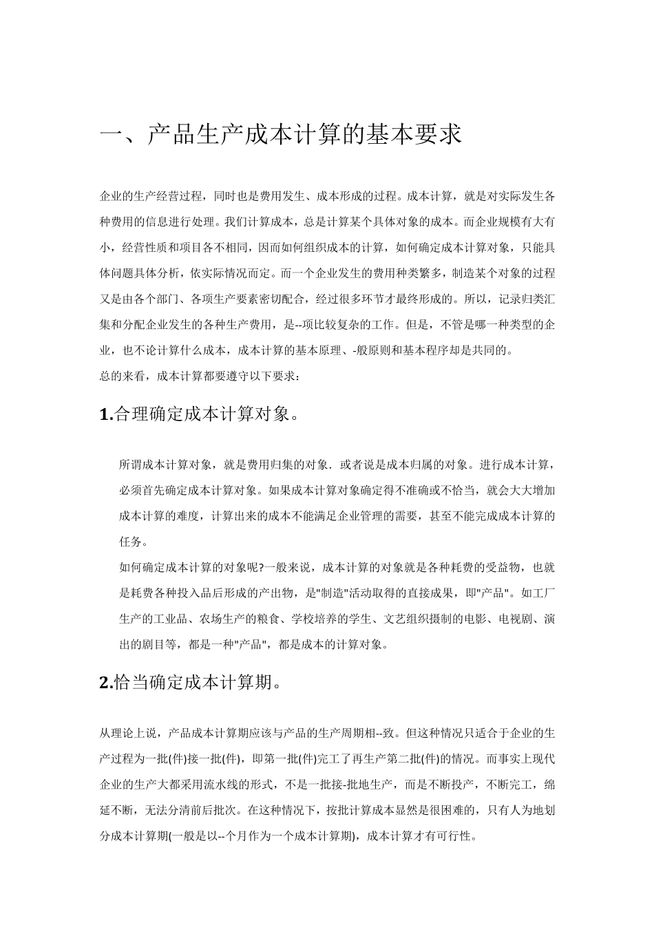 企业成本核算的步骤及流程_第2页