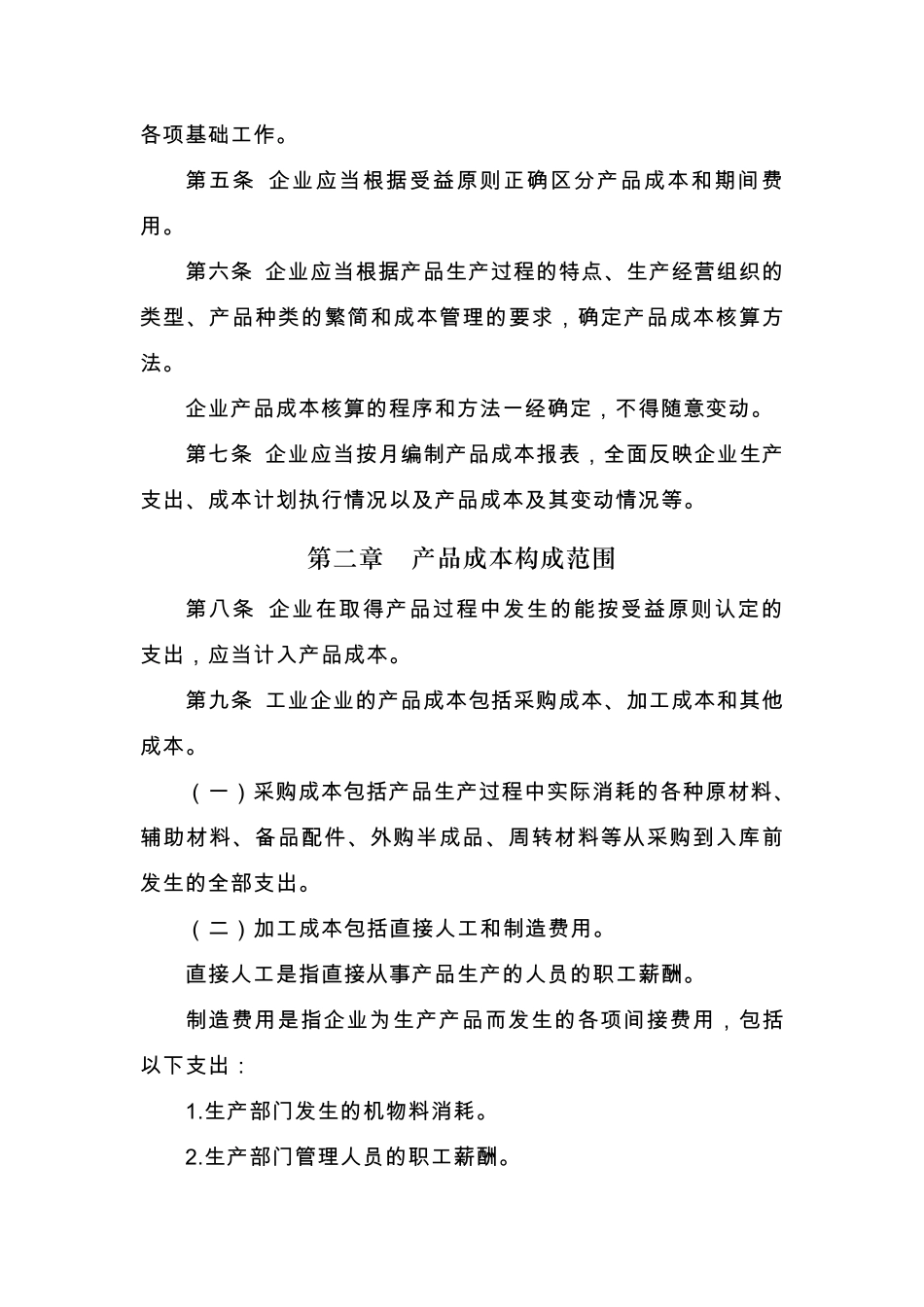 企业成本核算制度_第2页