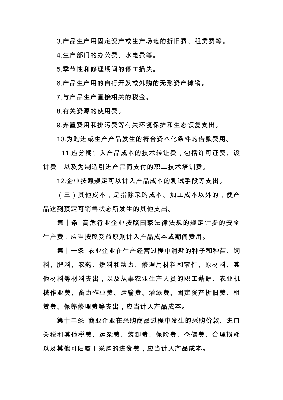 企业成本核算制度_第3页