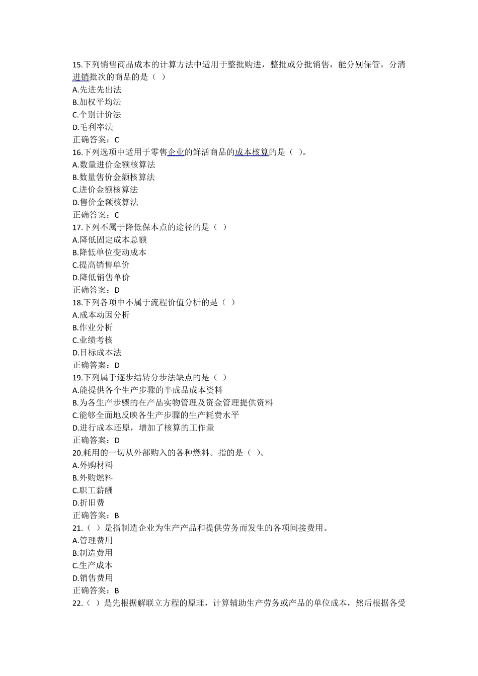 企业成本核算试题题库_第3页
