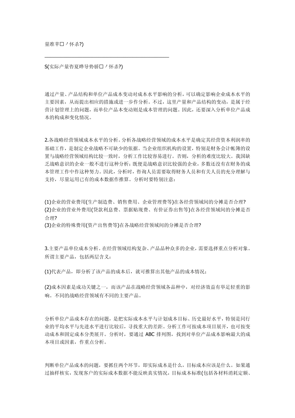 企业成本水平分析_第2页