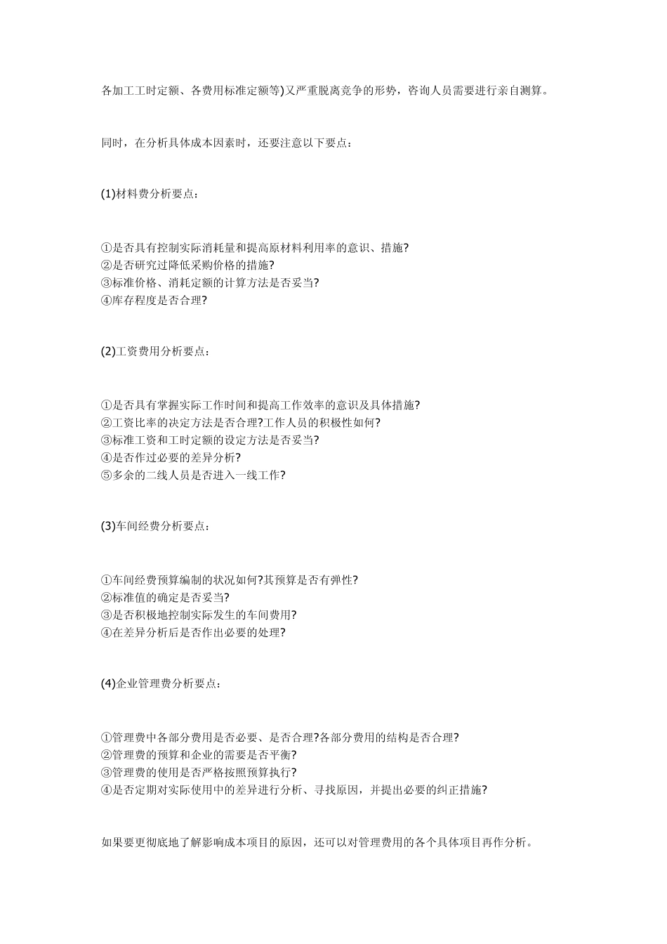 企业成本水平分析_第3页