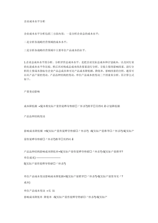 企业成本水平分析