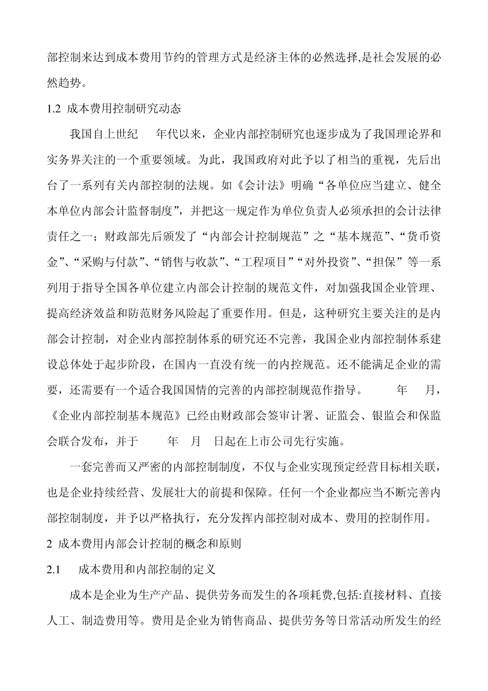 企业成本费用内部控制存在的问题和对策_第2页