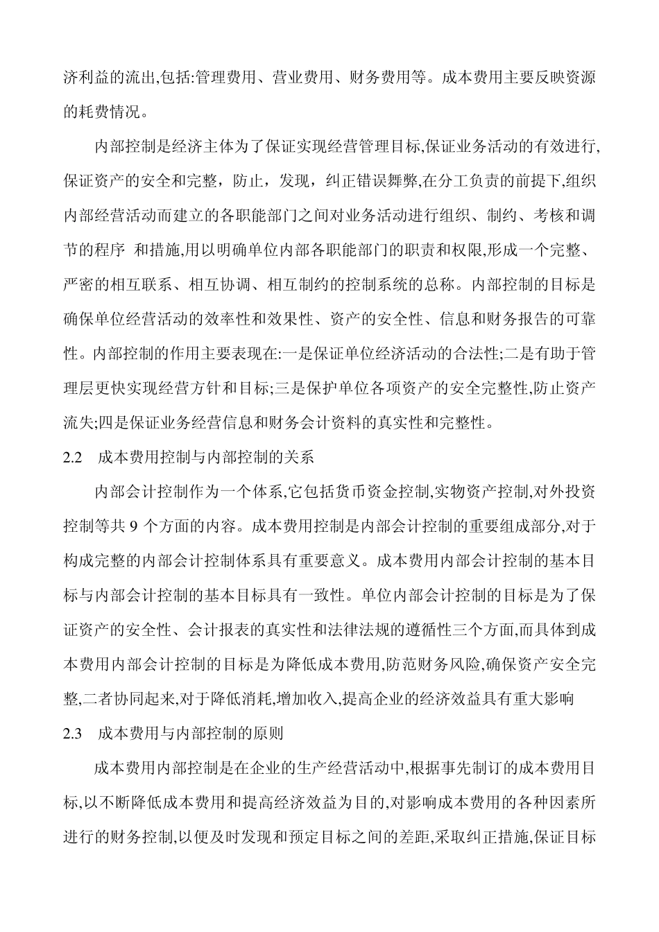 企业成本费用内部控制存在的问题和对策_第3页