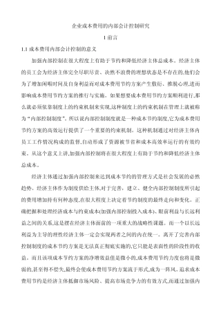 企业成本费用内部控制存在的问题和对策