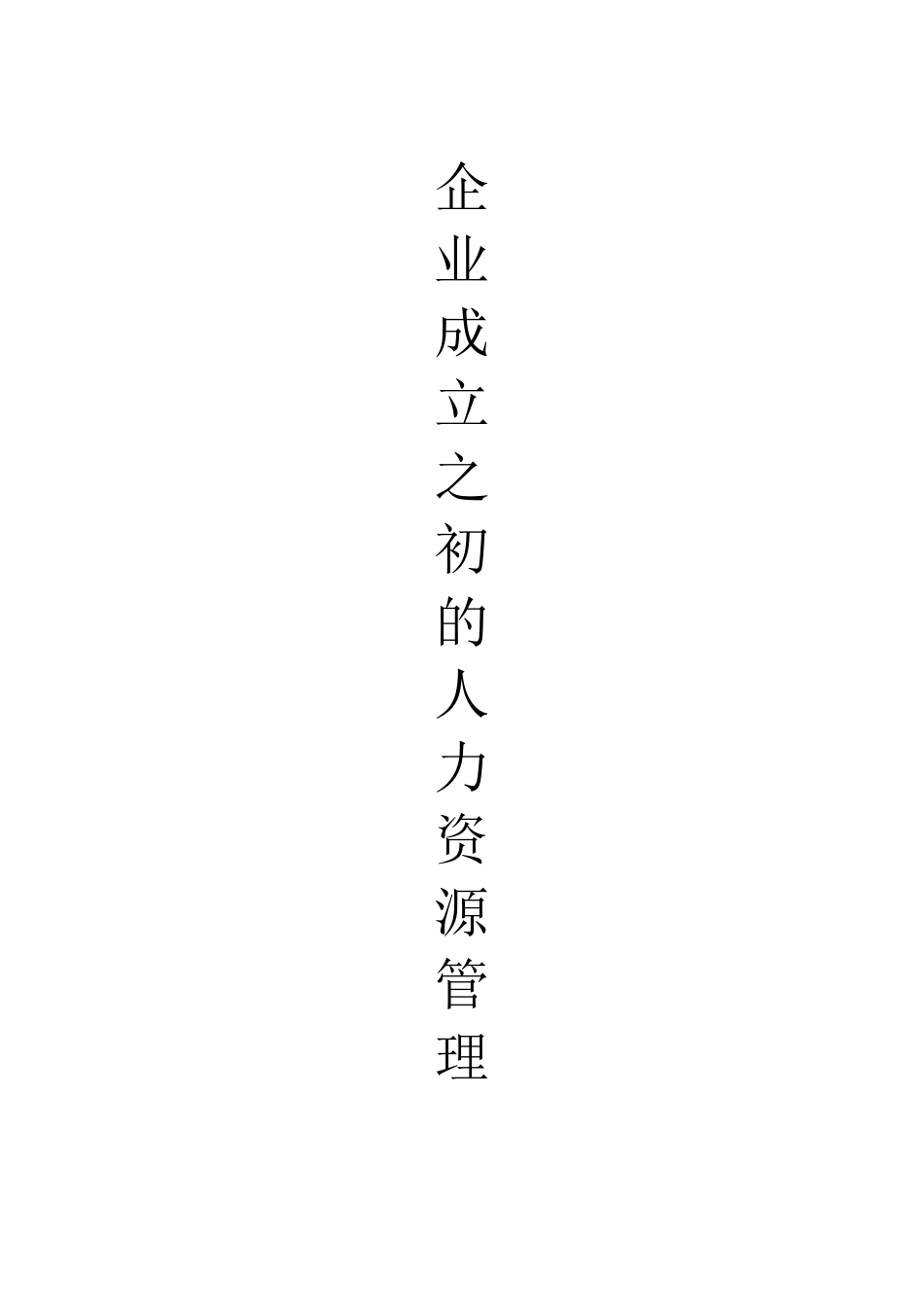企业成立之初的人力资源管理_第1页