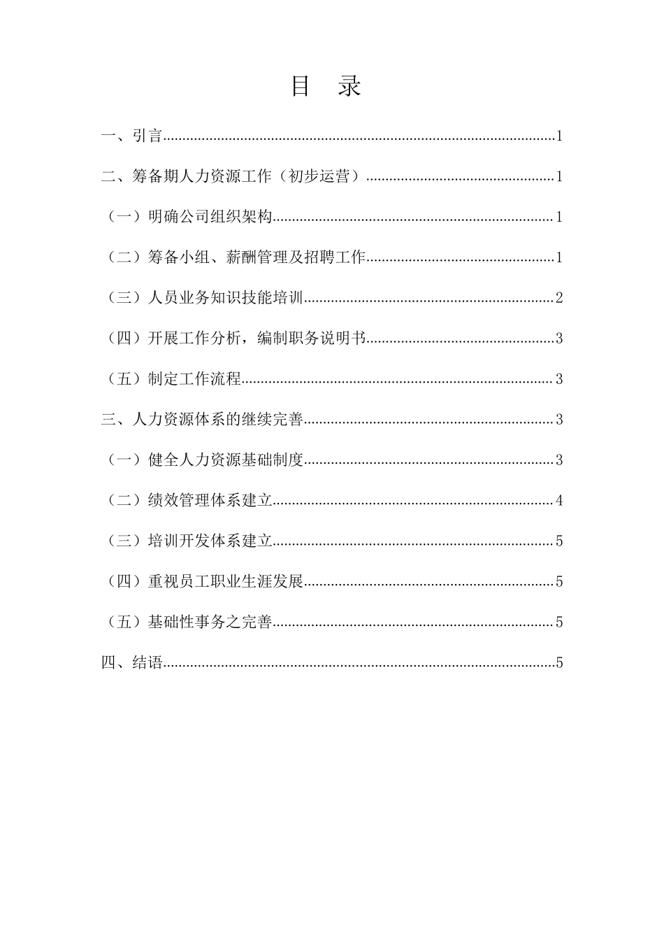 企业成立之初的人力资源管理_第2页