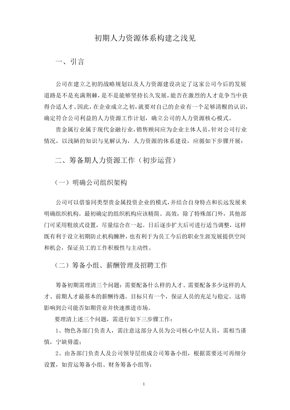 企业成立之初的人力资源管理_第3页