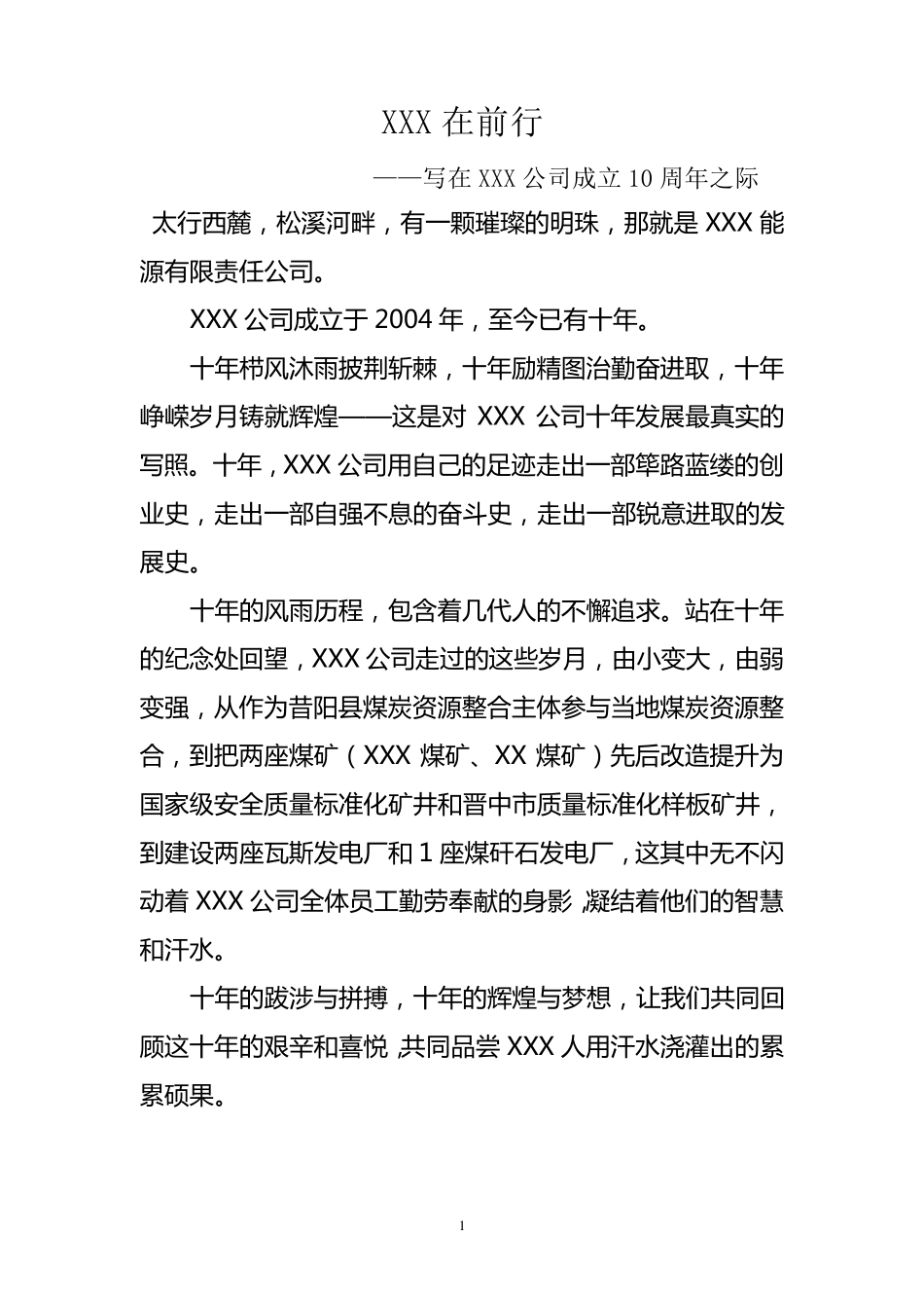 企业成立十周年文章_第1页