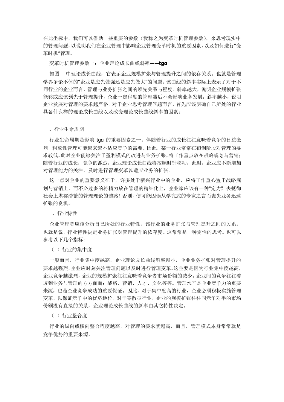 企业成长与管理变革时机_第2页