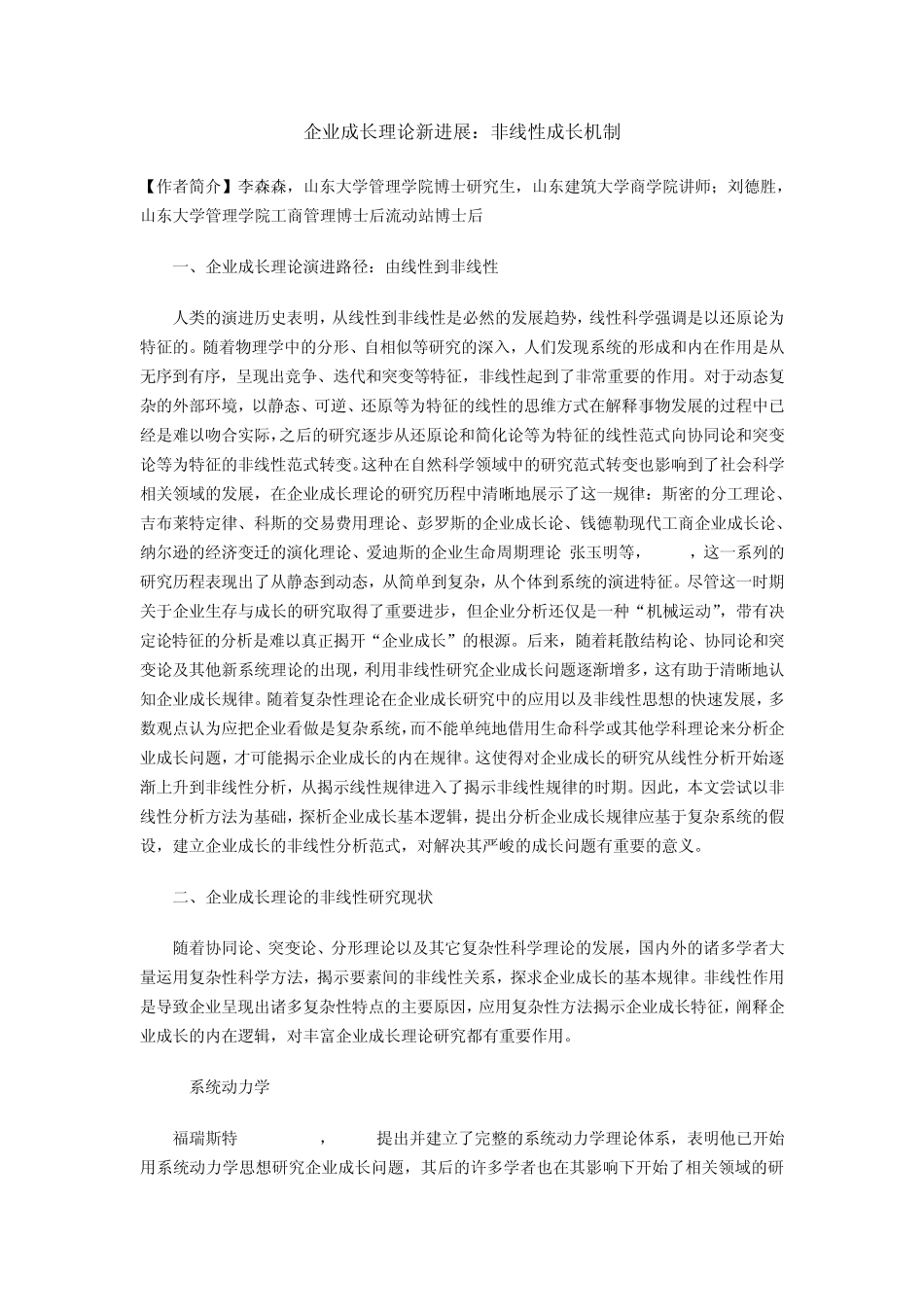 企业成长理论新进展：非线性成长机制_第1页