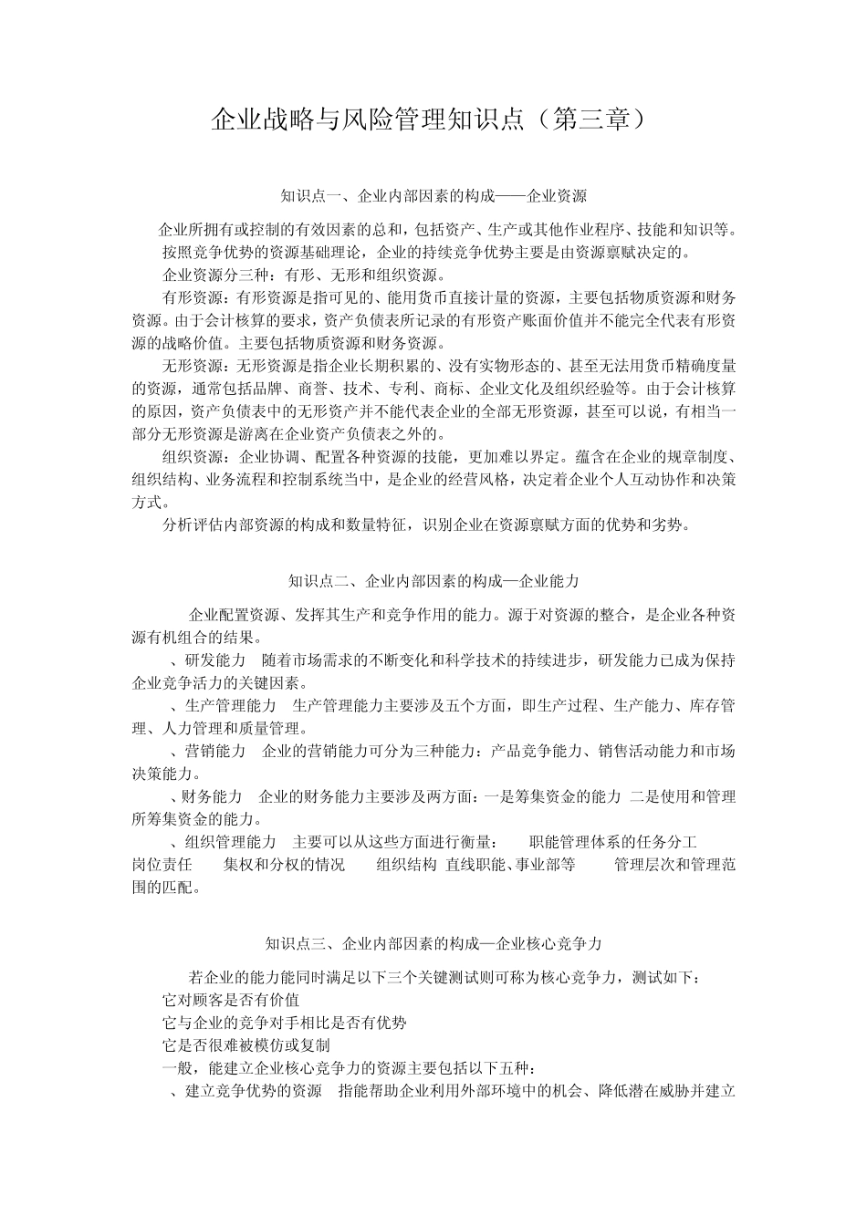 企业战略与风险管理知识点_第1页