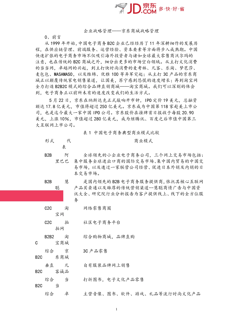 企业战略分析——京东商城_第1页