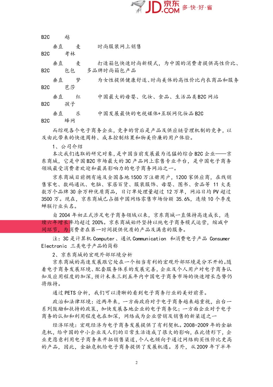 企业战略分析——京东商城_第2页