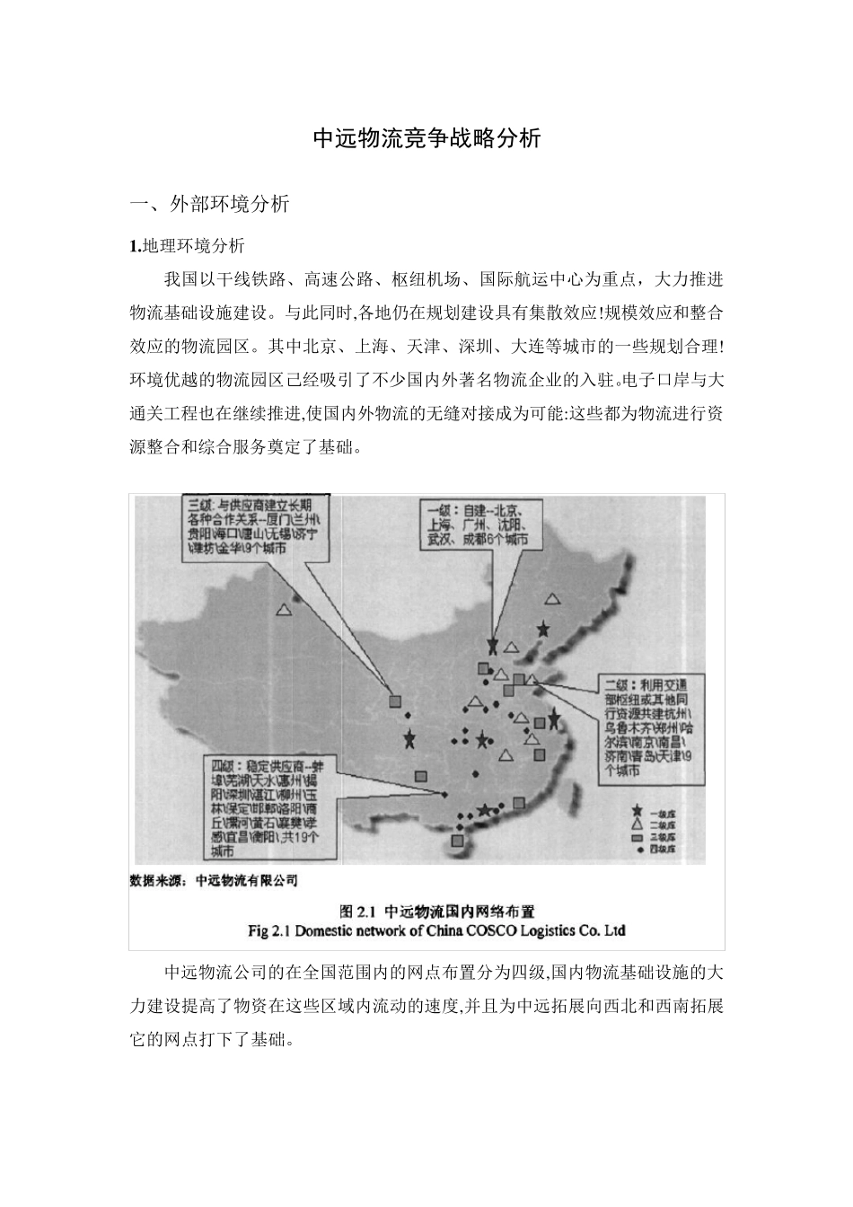 企业战略分析——中远物流_第1页