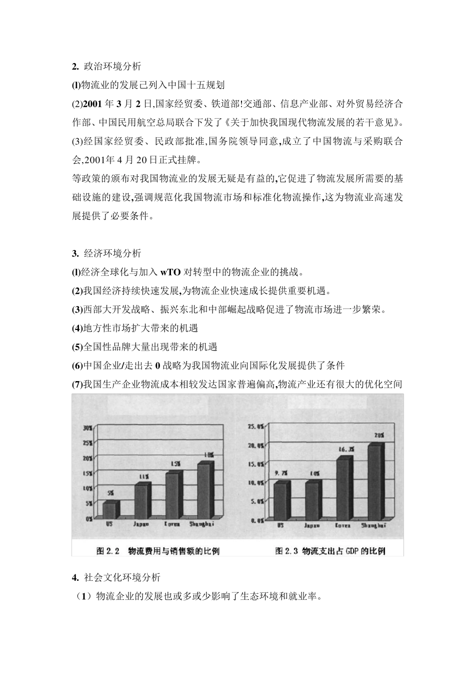 企业战略分析——中远物流_第2页