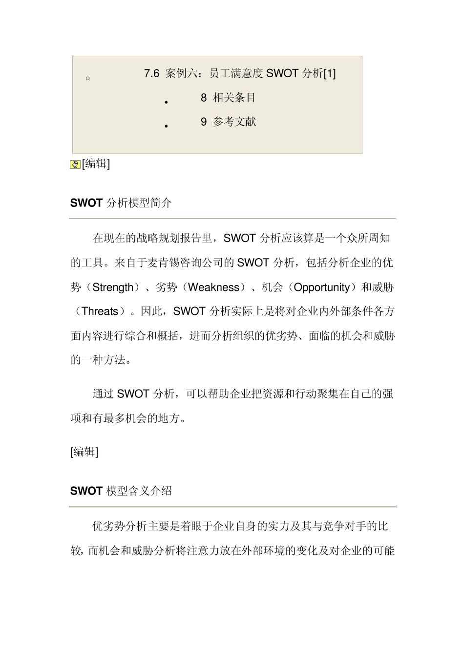 企业战略及对标管理的SWOT分析模型_第2页