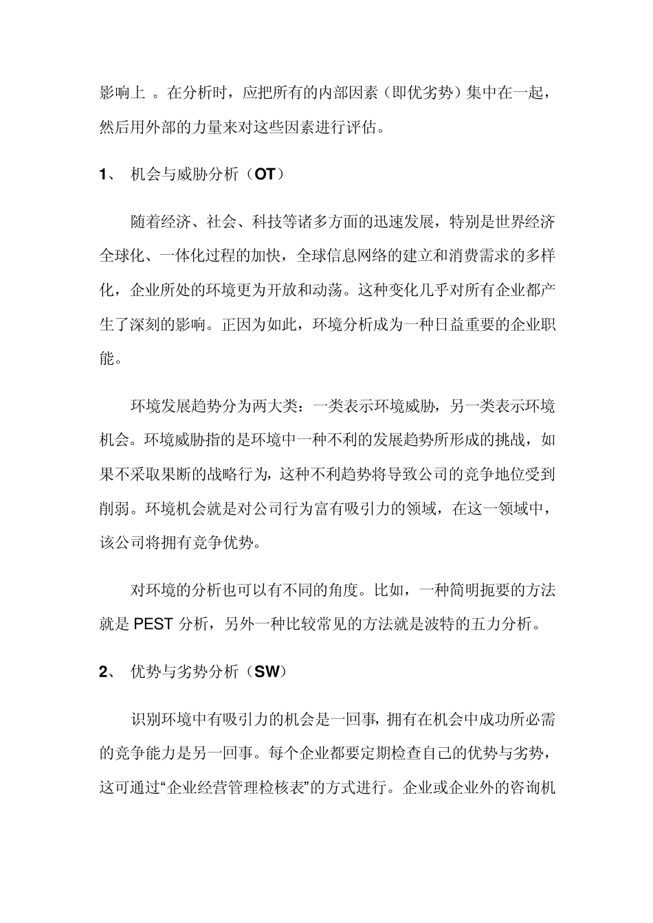 企业战略及对标管理的SWOT分析模型_第3页