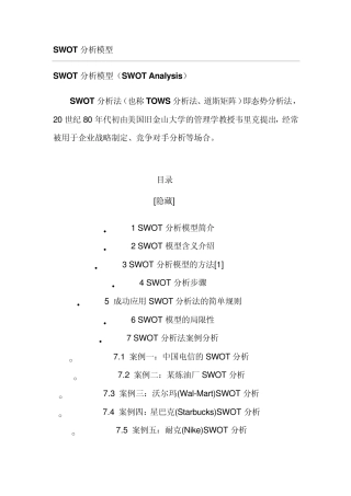 企业战略及对标管理的SWOT分析模型