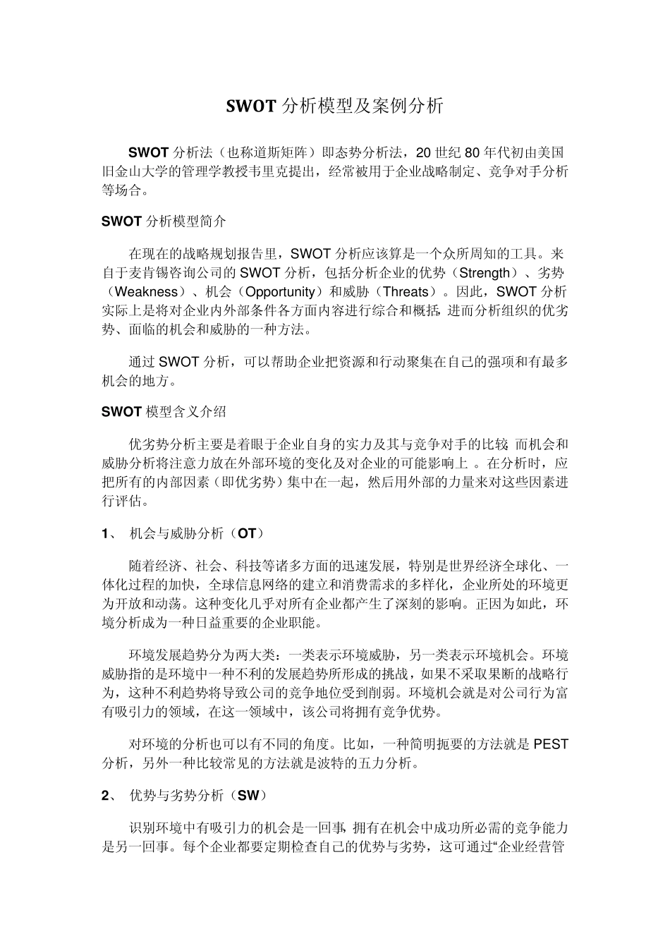 企业战略及对标管理的SWOT分析模型案例分析_第1页