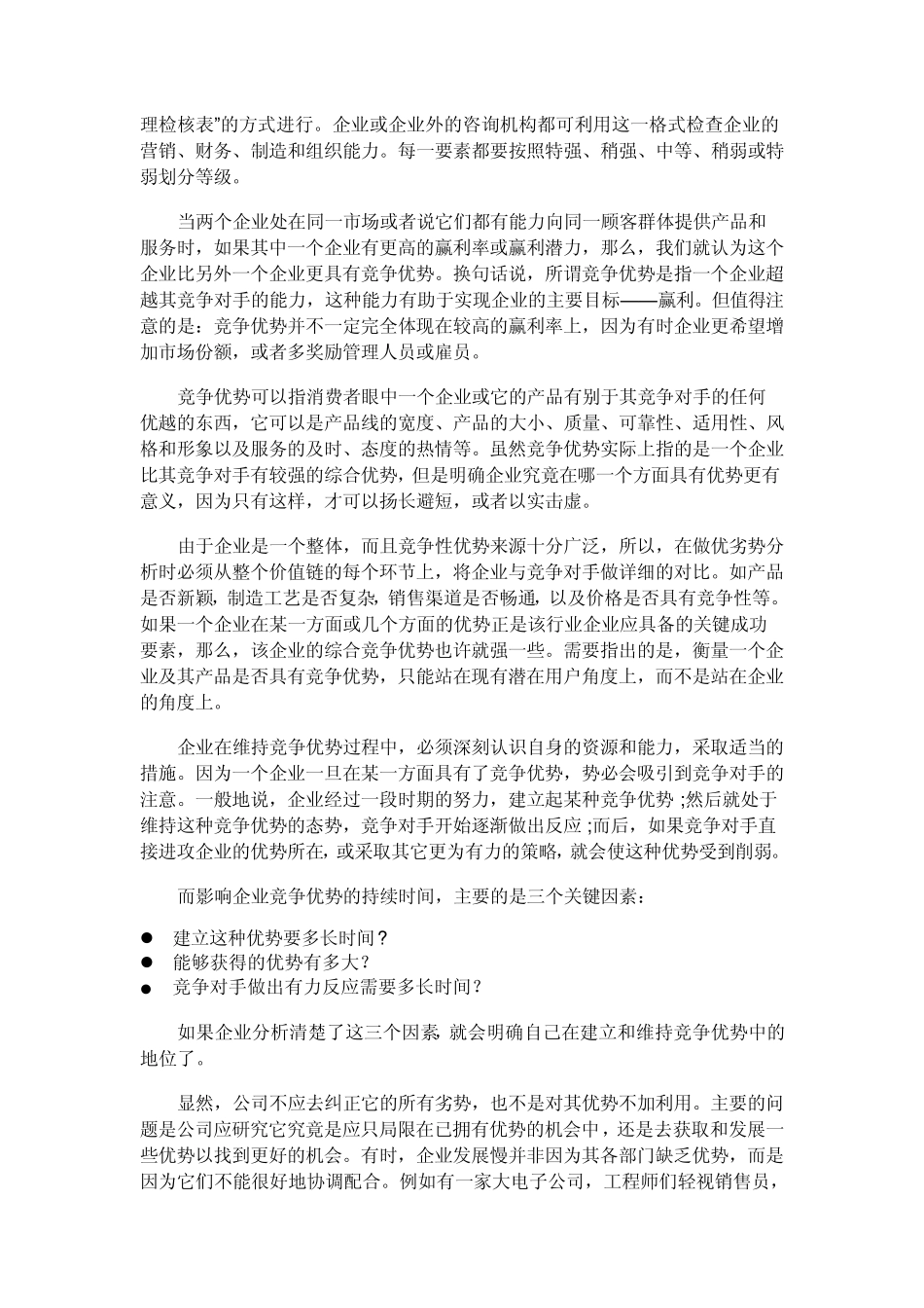 企业战略及对标管理的SWOT分析模型案例分析_第2页