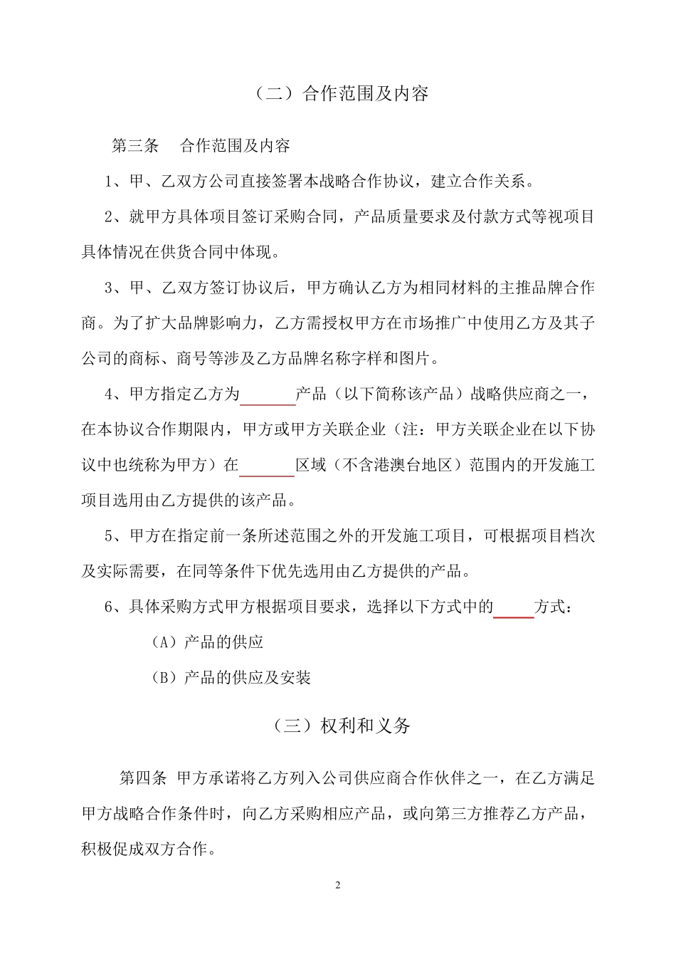 企业战略合作协议_第2页