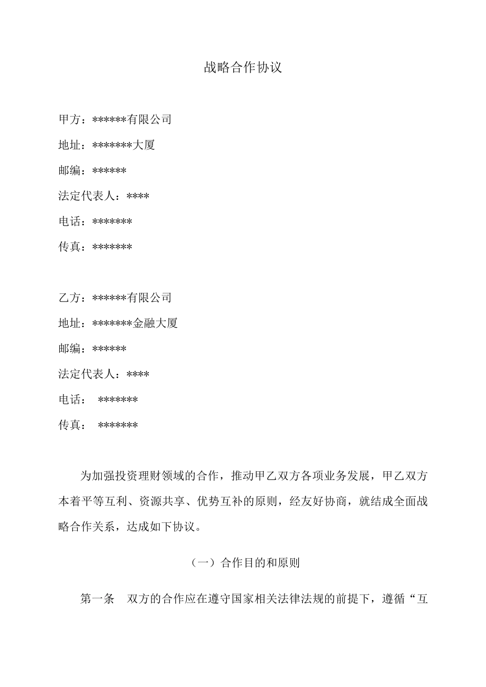 企业战略合作协议范本_第1页