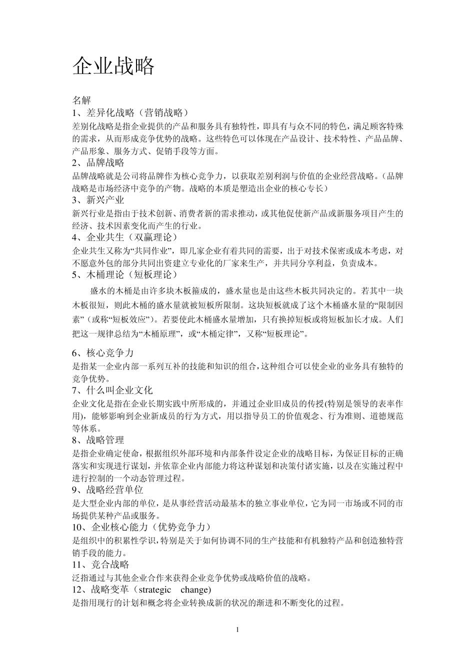 企业战略整合版_第1页