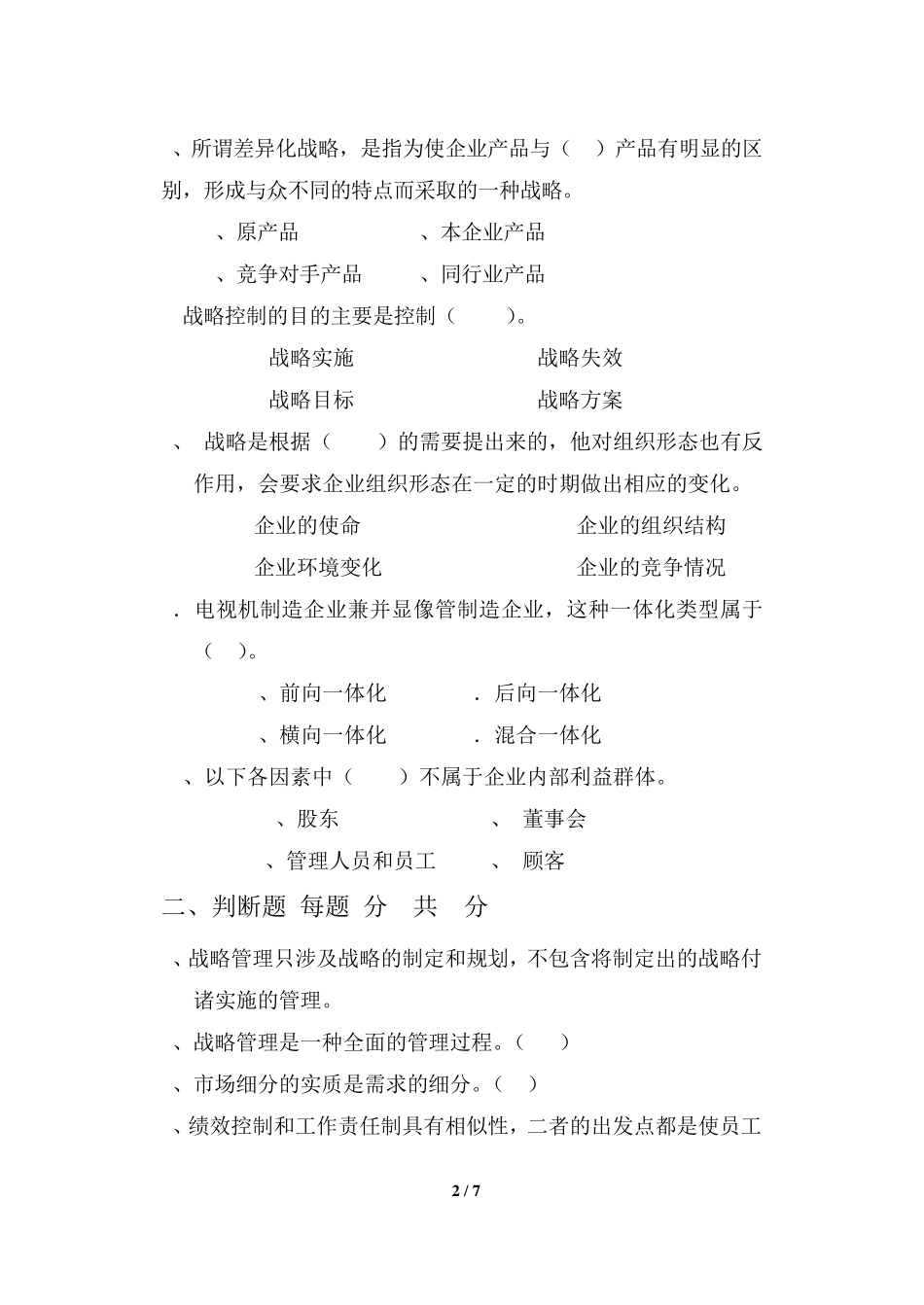 企业战略管理(C卷)(人力资源)_第2页