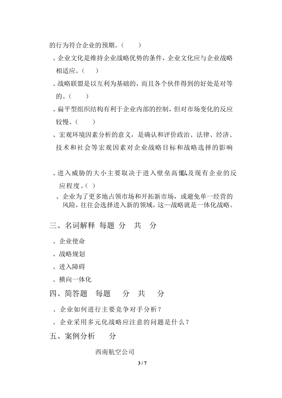 企业战略管理(C卷)(人力资源)_第3页