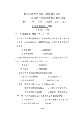 企业战略管理(C卷)(人力资源)