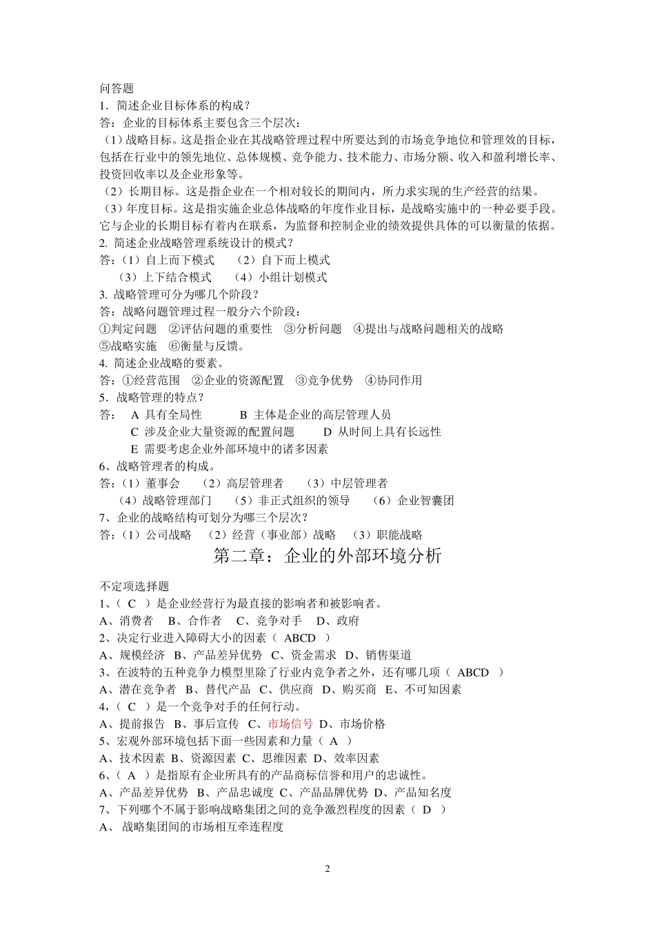 企业战略管理(第三版)_练习题答案_第2页