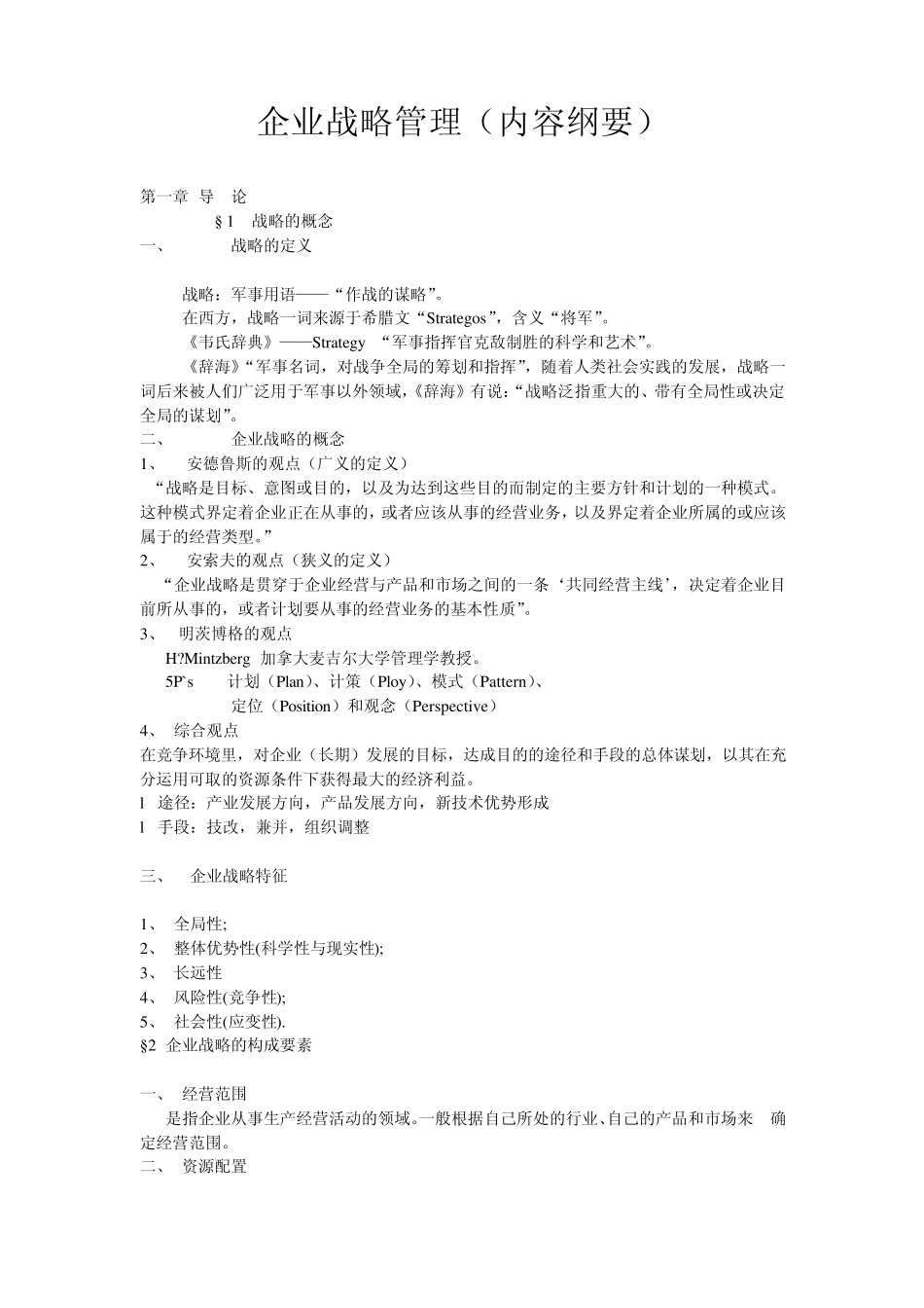 企业战略管理(内容纲要)_第1页