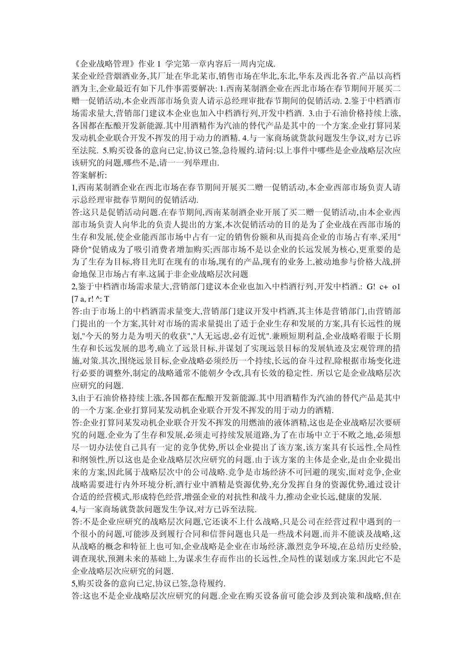 企业战略管理15次作业参考答案_第1页