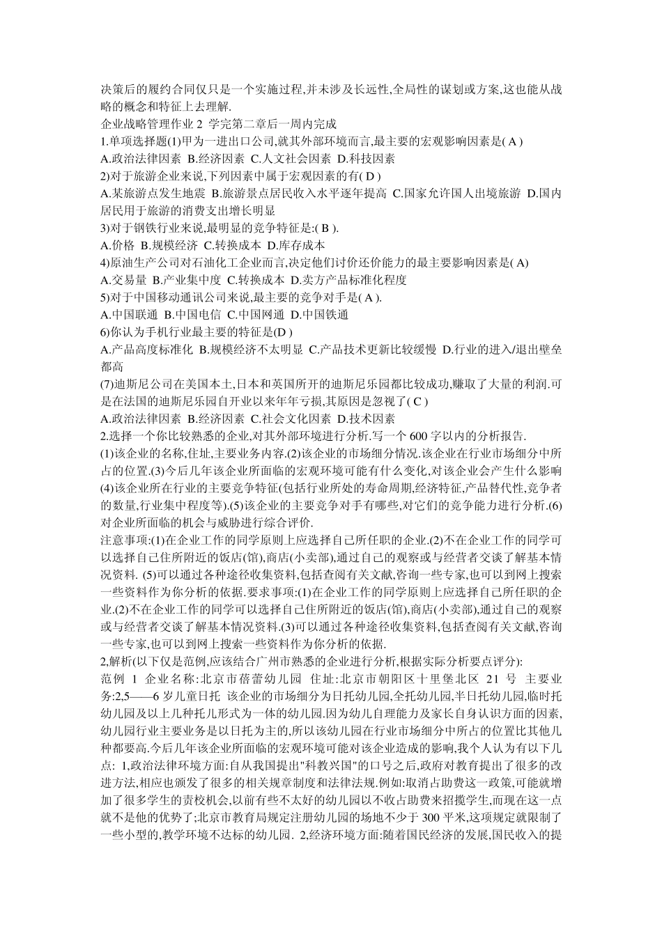 企业战略管理15次作业参考答案_第2页