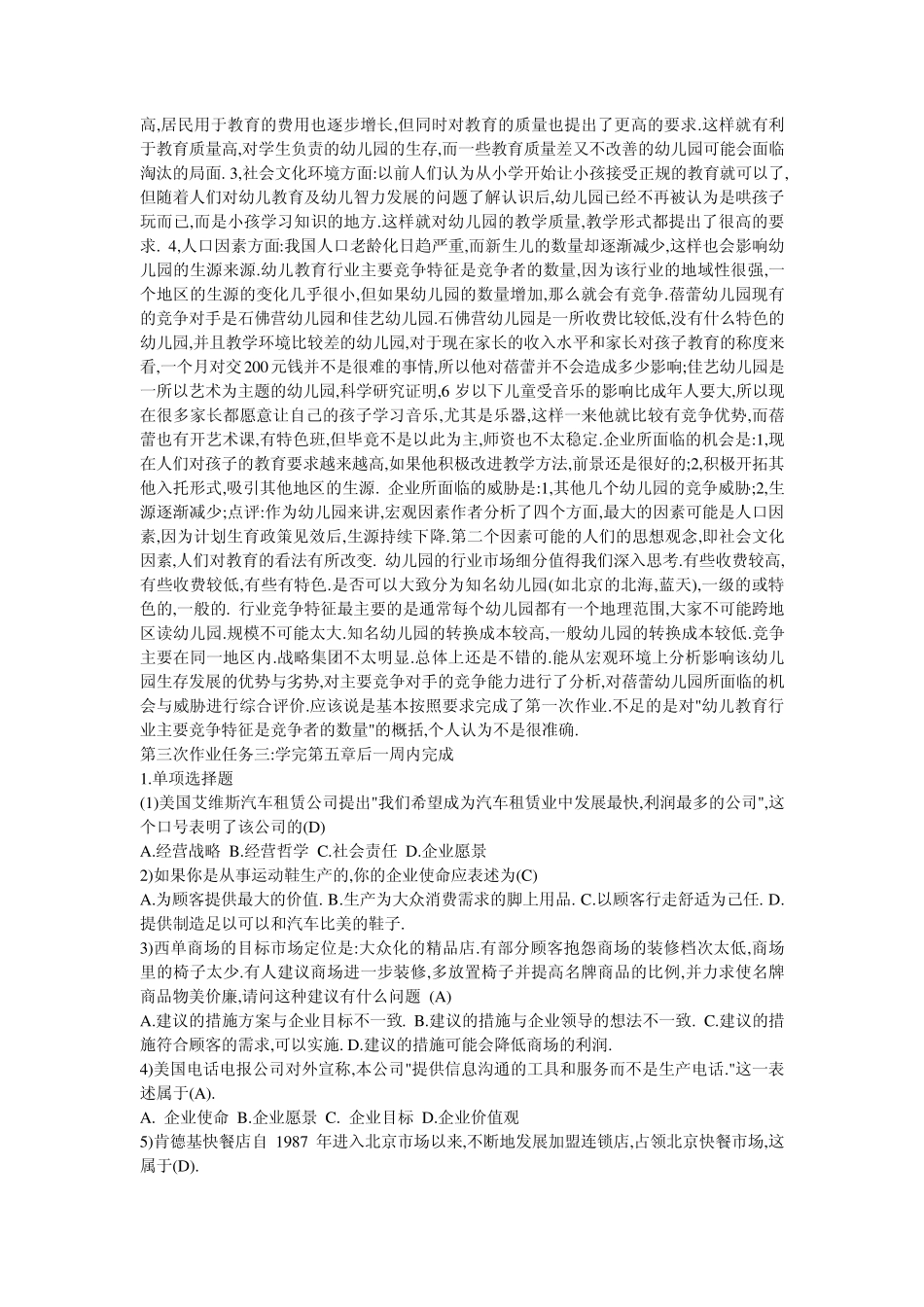 企业战略管理15次作业参考答案_第3页