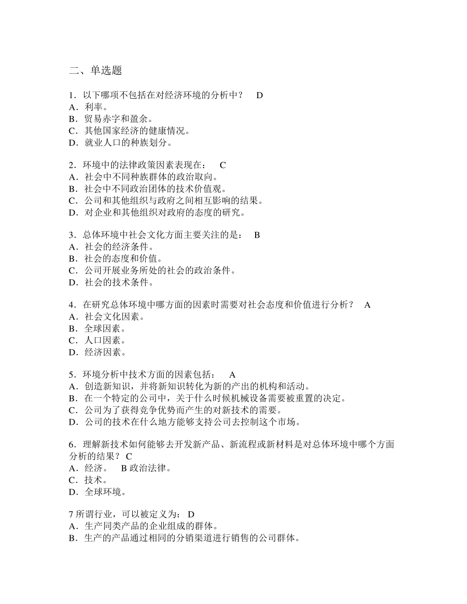 企业战略管理_期末考试参考复习题_题目_第1页