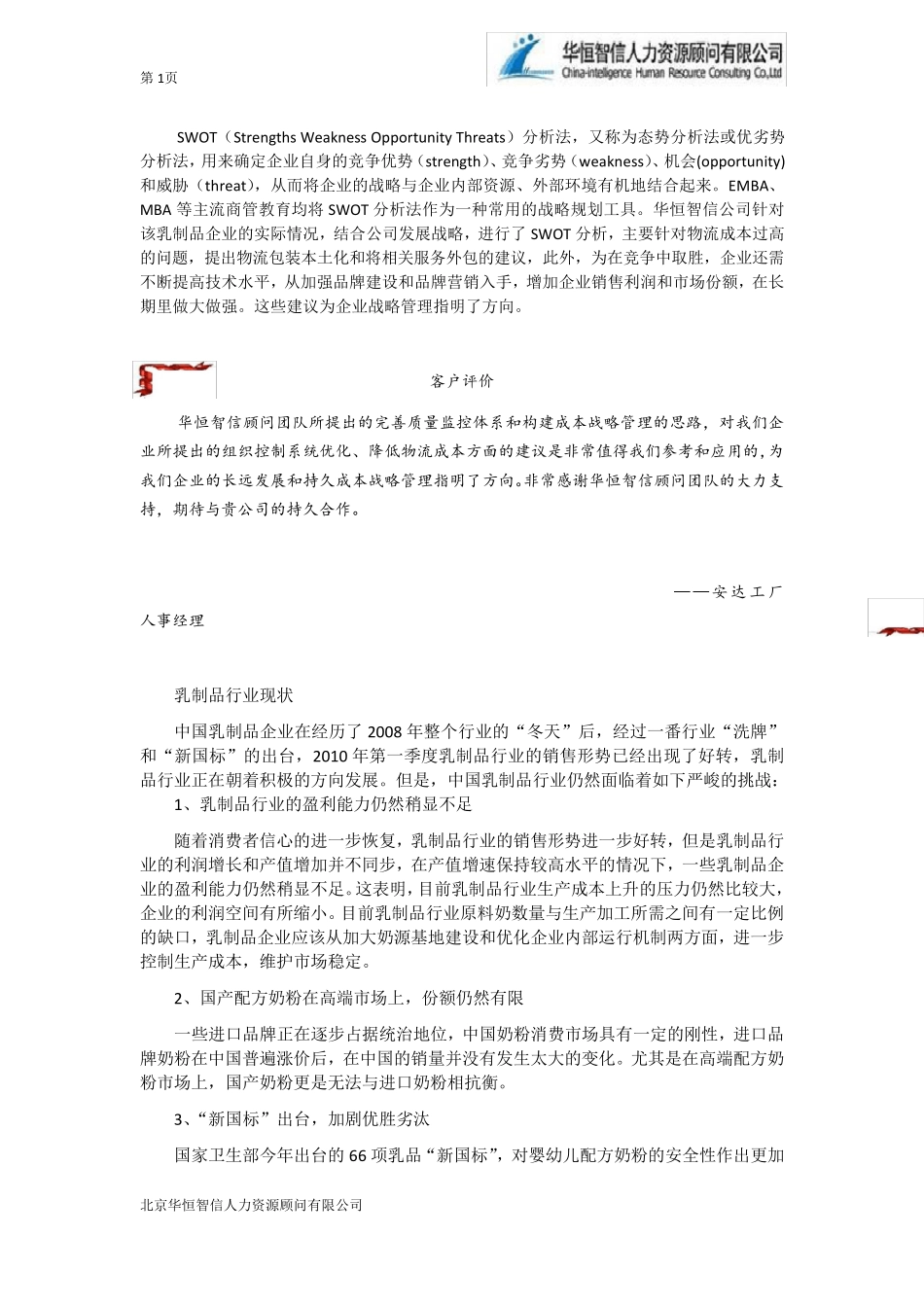 企业战略管理——SWOT分析法_第1页