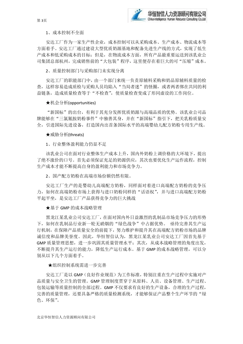 企业战略管理——SWOT分析法_第3页