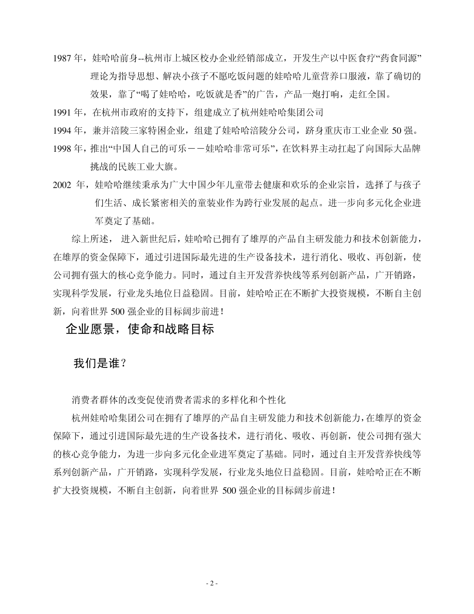 企业战略管理——哇哈哈战略管理_第2页