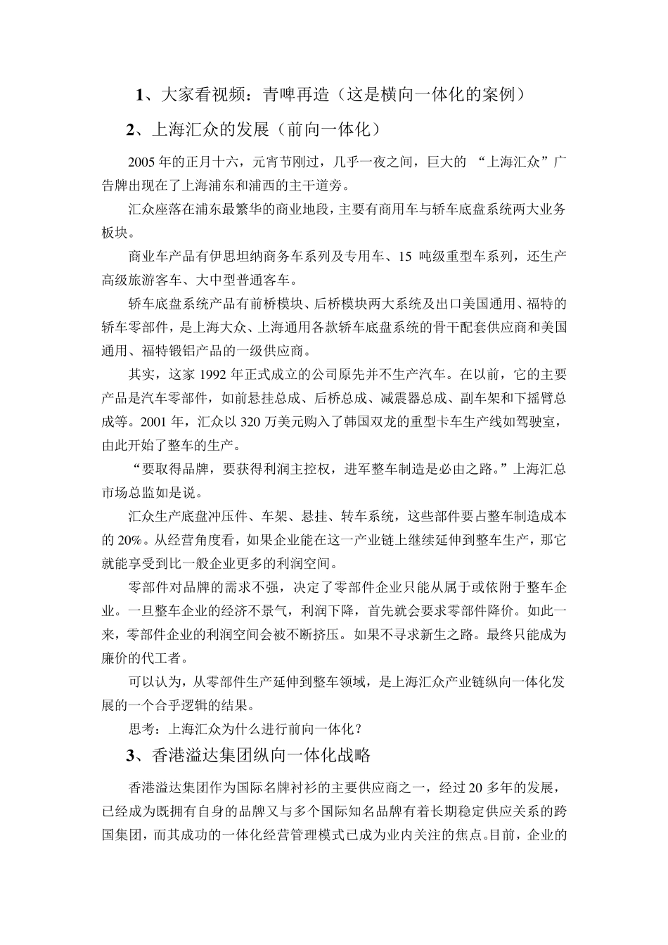 企业战略管理一体化、多元化案例_第1页