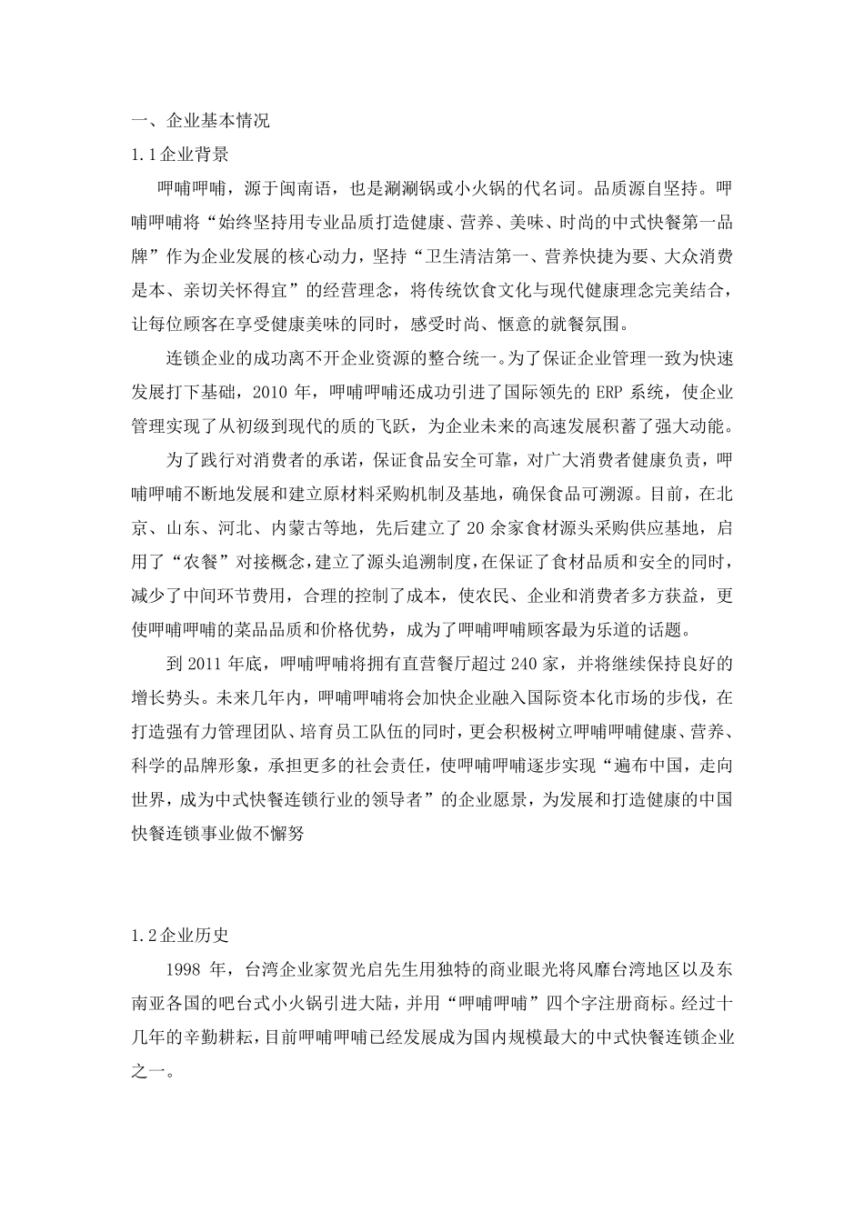 企业战略管理之呷哺呷哺_第2页