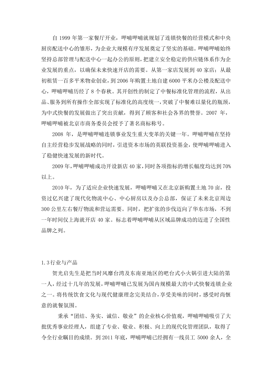 企业战略管理之呷哺呷哺_第3页