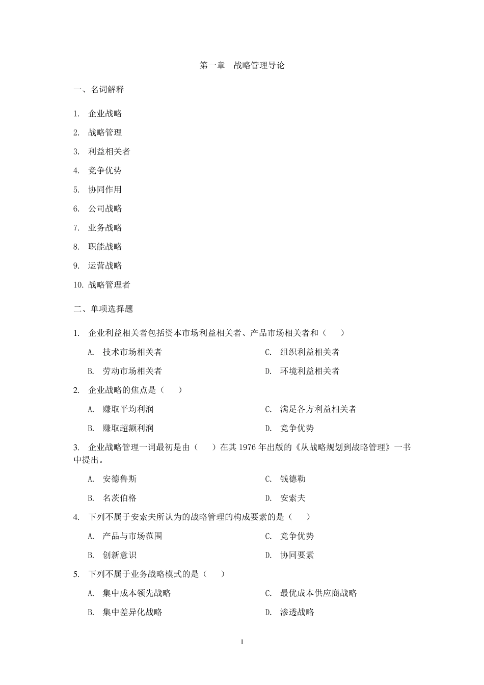 企业战略管理习题及答案_第1页