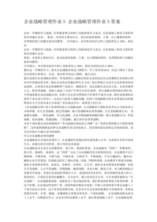 企业战略管理作业5企业战略管理作业5参考答案