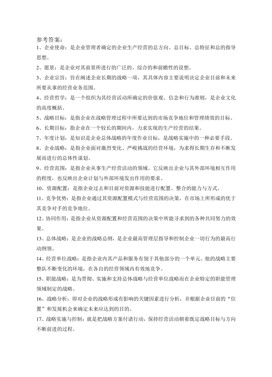 企业战略管理名词解释_第3页