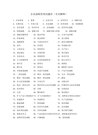 企业战略管理名词解释