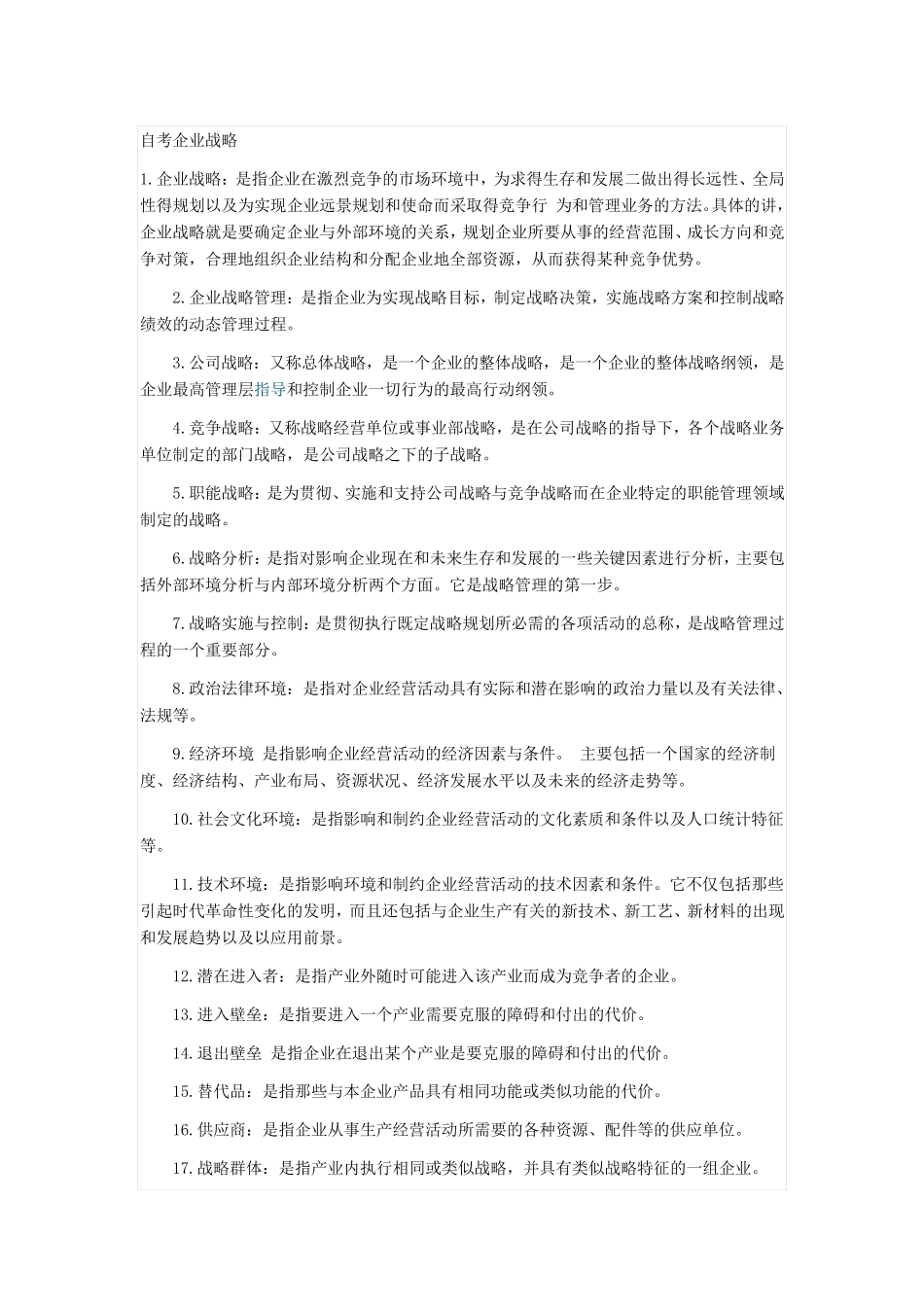 企业战略管理名词解释1_第1页